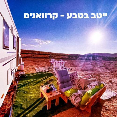Itav Bateva Caravans - ייטב בטבע קרוואנים Мицпе-Рамон Экстерьер фото